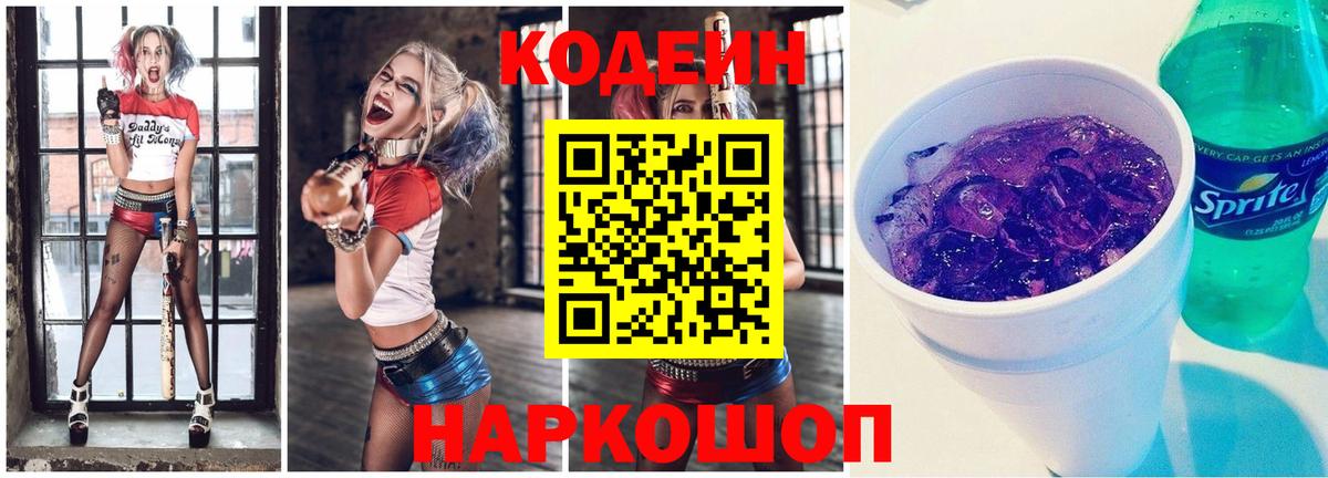 Кодеиновый сироп Lean Purple Drank Новошахтинск